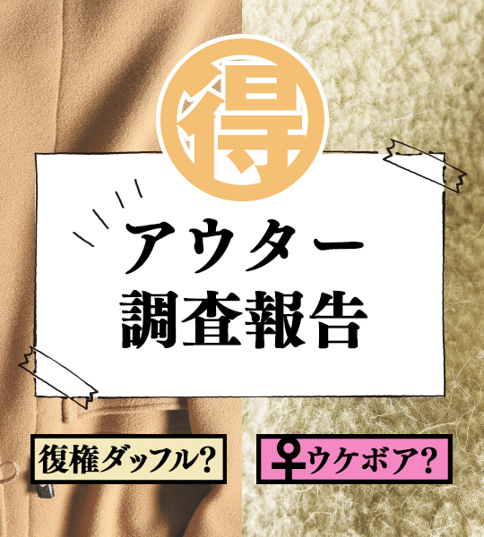 オモテの顔とウラの顔。リバーシブルゾンなら２倍長く着られます！