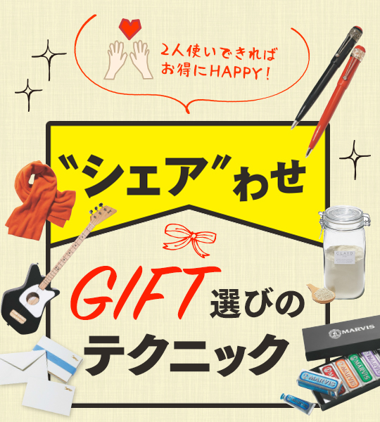 今年のギフトもう決まった？ 男女の壁はサイズフリーで“シェア”して幸せ♪