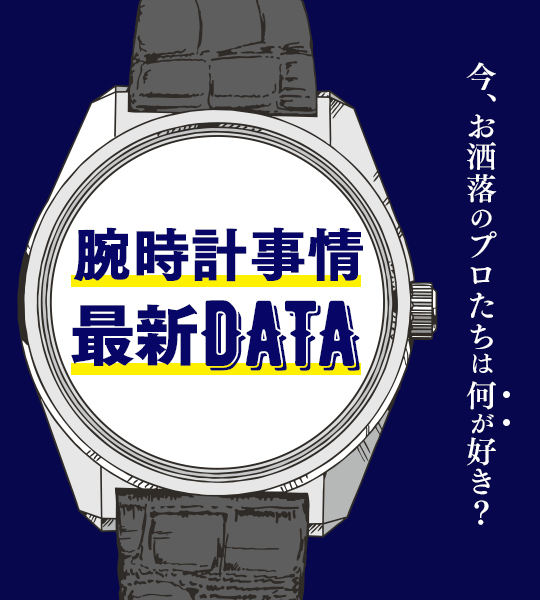 プロに聞いた、持っているのが当たり前!?な２大時計ブランドって？