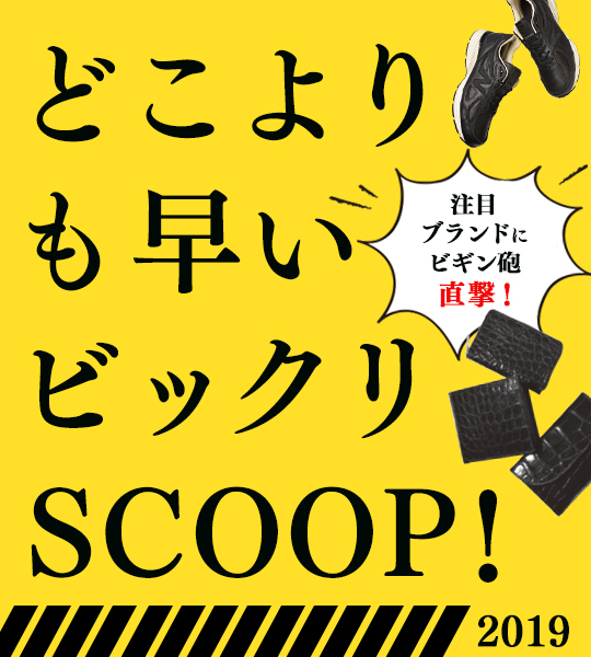 どこよりも早いビックリSCOOP！ 2019