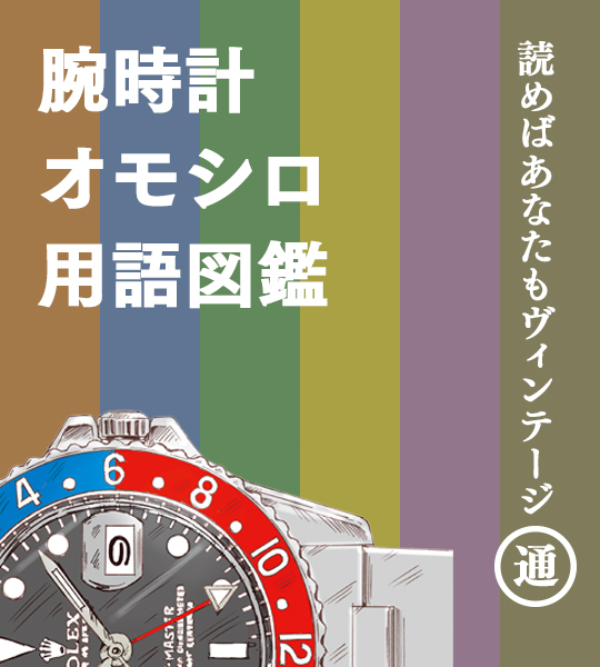 腕時計オモシロ用語図鑑