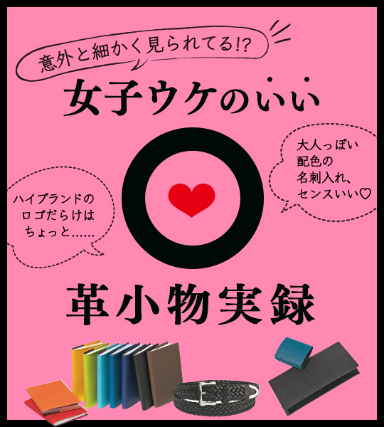 女子の目は意外と厳しい……!!  本当に女子ウケのいい革小物って？