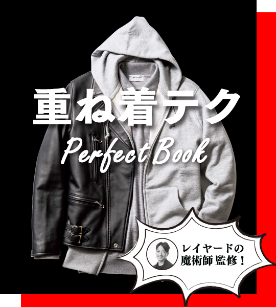 重ね着テク ― Perfect Book ―