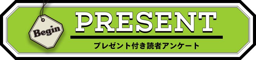 Begin 読者アンケート・プレゼント 2019年4月号