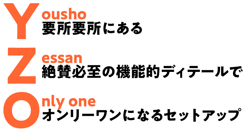 “YZO”の大注目ポイントとは