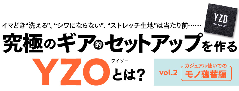 動きやすいだけじゃないセットアップはYZO(ワイゾー)しかありません