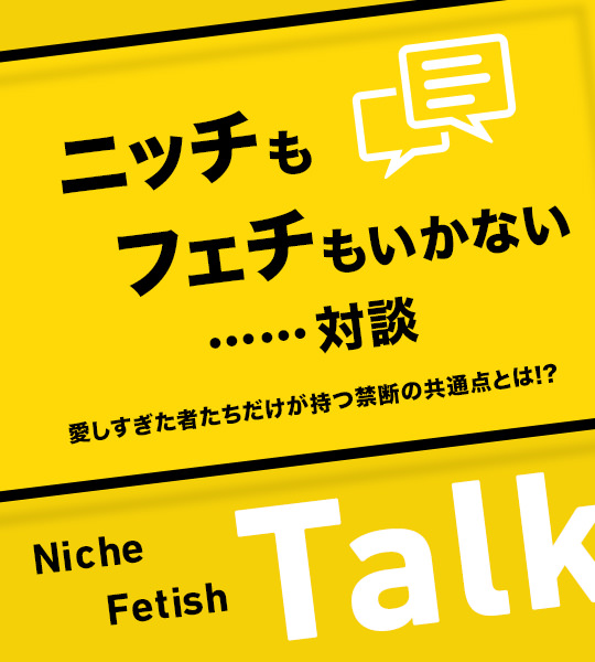 サメvsカラス  ニッチも フェチも いかない……対談vol.1-1