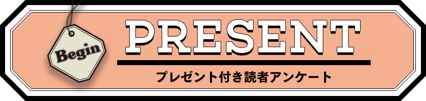 Begin 読者アンケート・プレゼント 2019年★月号