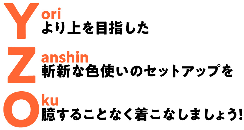 ひとクラス上のセットアップを作るYZOとは？