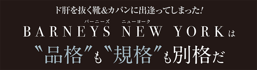 BARNEYS NEWYORK（バーニーズニューヨーク）は“品格”も“規格”も別格だ