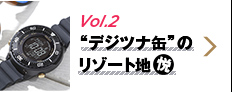 Vol.2 “デジツナ缶”のリゾート悦