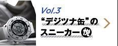 Vol.3 “デジツナ缶”のスニーカー悦