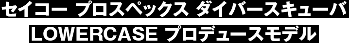 セイコー プロスペックス ダイバースキューバ LOWERCASE プロデュースモデル
							