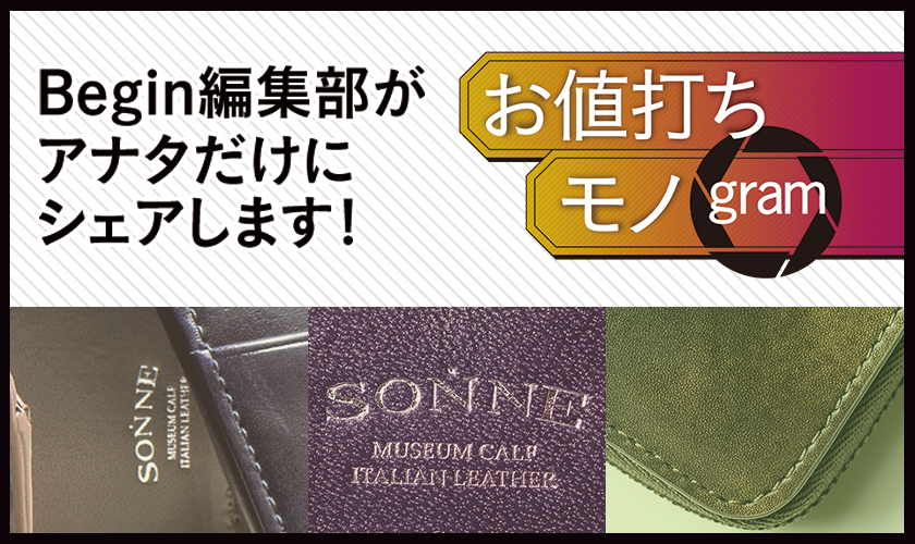 お値打ちモノグラム 19年6月号 ゾンネTOP