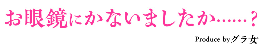 お眼鏡にかないましたか?