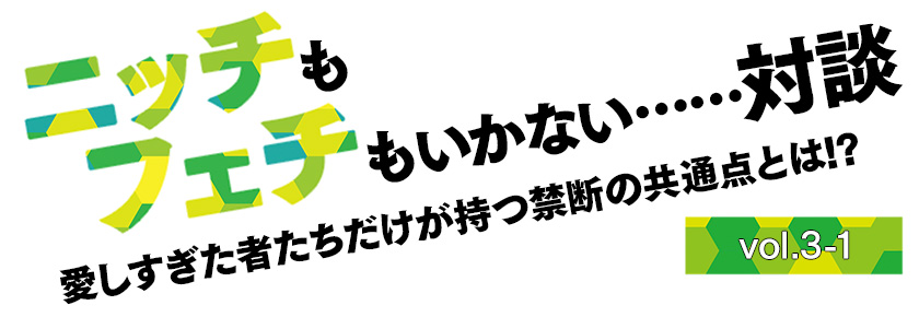 愛すべきスズメバチ&サメ〜「ニッチも フェチも いかない……対談」