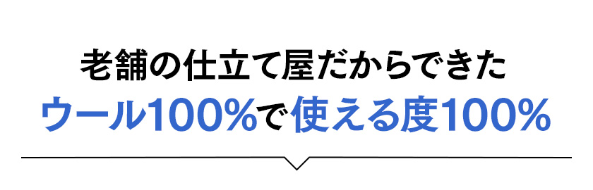 老舗の仕立て屋だからできたウール100%で使える度100%