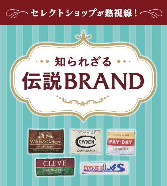 入手困難だったウィリス＆ガイガーが、ビームスプラスの別注で復刻！