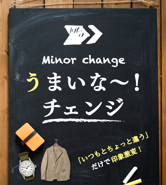 いつもの定番が“ドレス化”チェンジで使いやすさぐ～んとアップ！