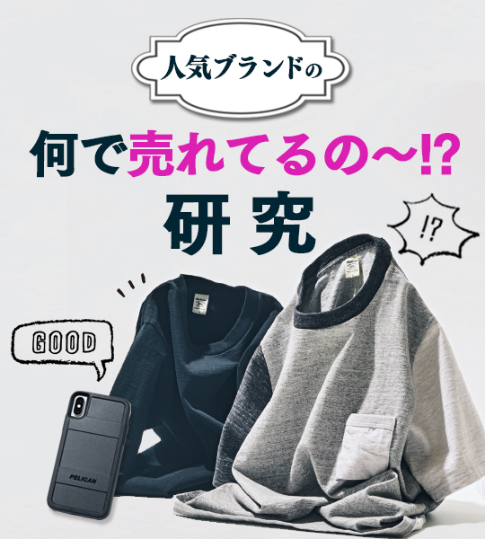 何で売れてるの～!? 研究