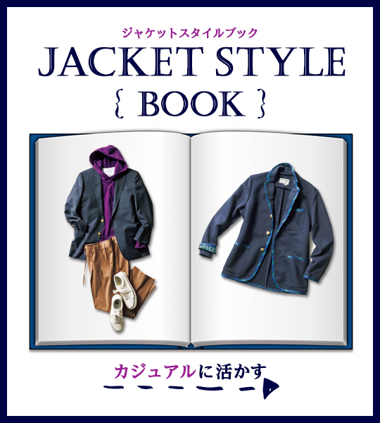 柄物ジャケットにもう苦戦しない！ コツはちょっとの心得なんです。