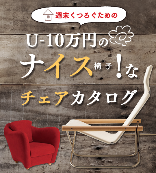 10万円以下のナイス（椅子）！なチェアカタログ