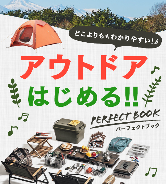 アウトドアはじめる!! パーフェクトBOOK