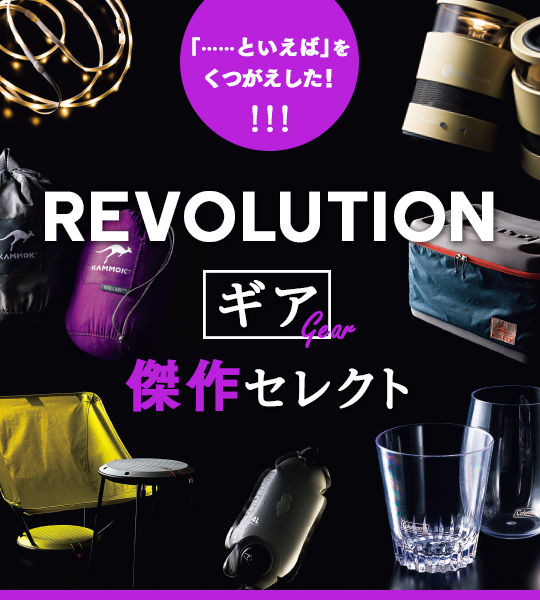 REVOLUTIONギア傑作セレクト