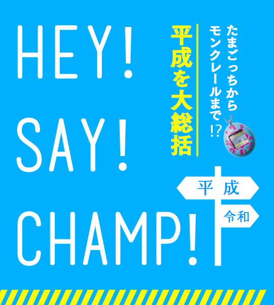 平成を大総括～HEY！ SAY！ CHAMP！