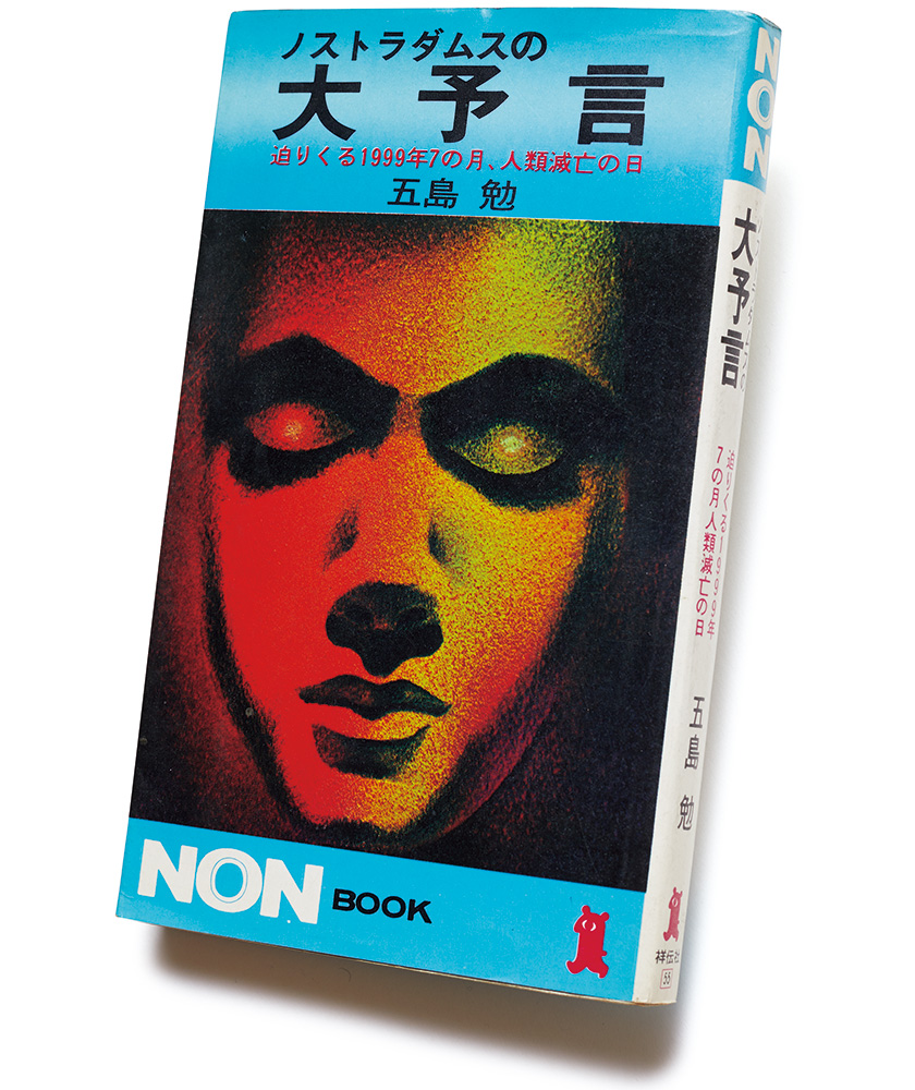 ノストラダムス