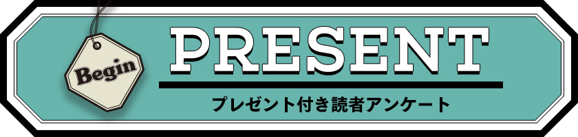 Begin 読者アンケート・プレゼント 2019年7月号