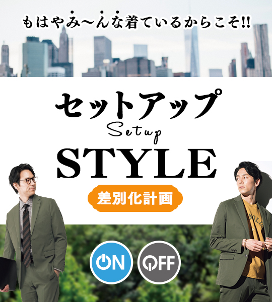 単調なセットアップに飽きた!? それならメランジで簡単にオシャレ度アップ！