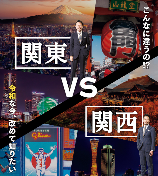 令和な今、改めて知りたい「関東 VS 関西」