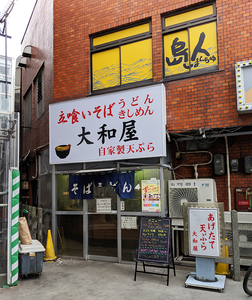 大和屋の外観