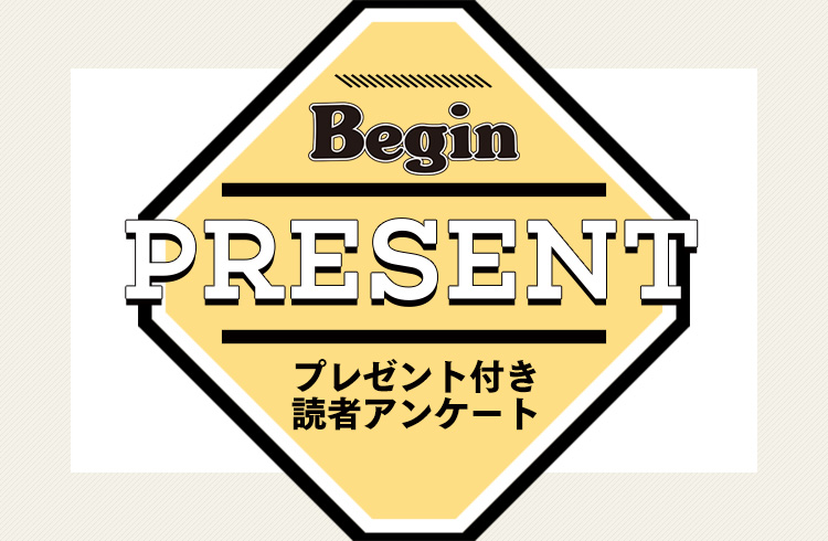Begin 読者アンケート・プレゼント 7月号