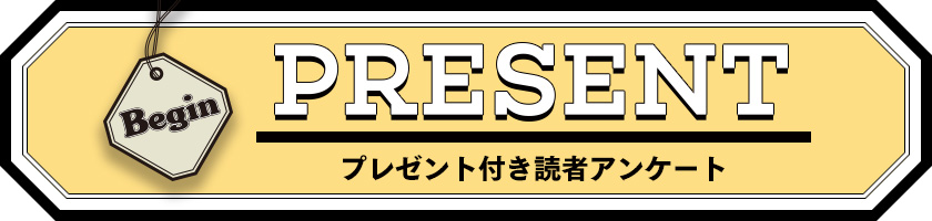 Begin 読者アンケート・プレゼント 2019年8月号