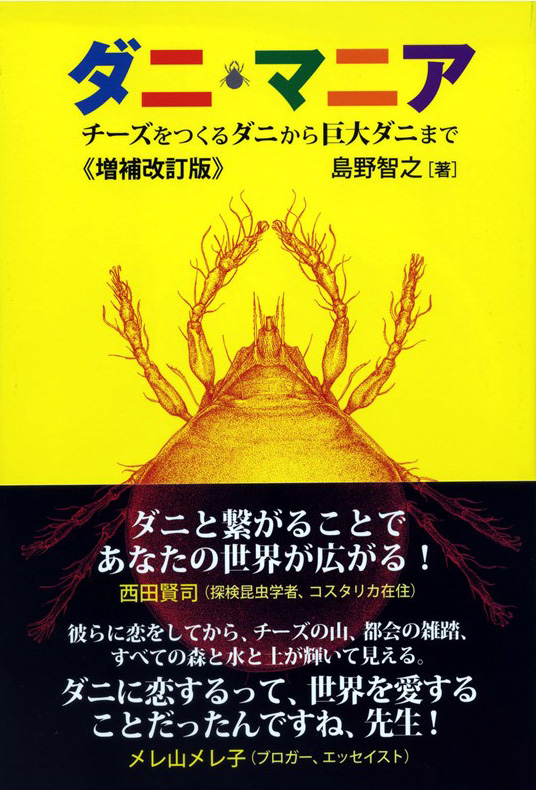 『ダニ・マニア　チーズをつくるダニから巨大ダニまで〈増補改訂版〉』（八坂書房）