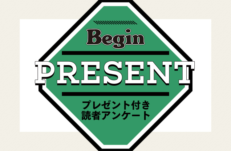 Begin 読者アンケート・プレゼント 8月号