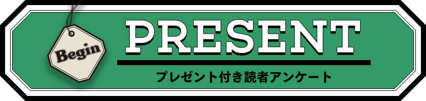 Begin 読者アンケート・プレゼント 2019年9月号