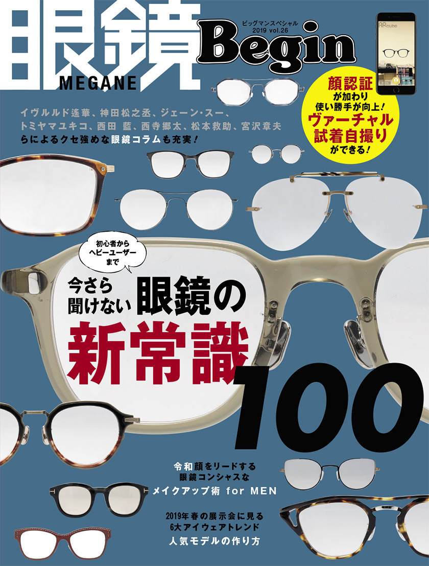 眼鏡Begin 2019 vol.26