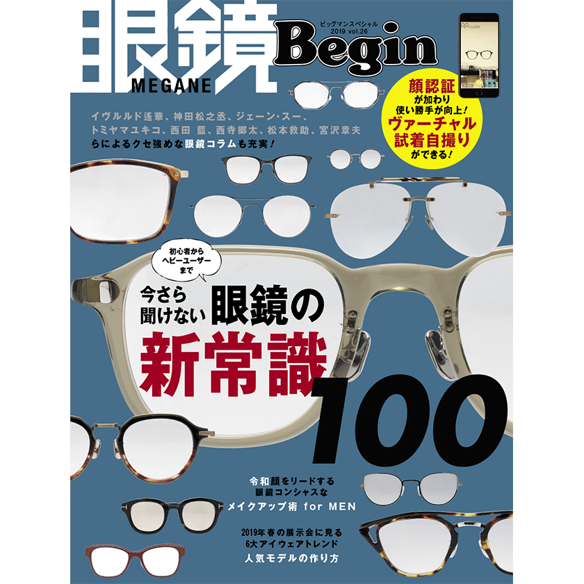 今さら聞けない眼鏡の新常識 100 雑誌begin ビギン 公式サイト