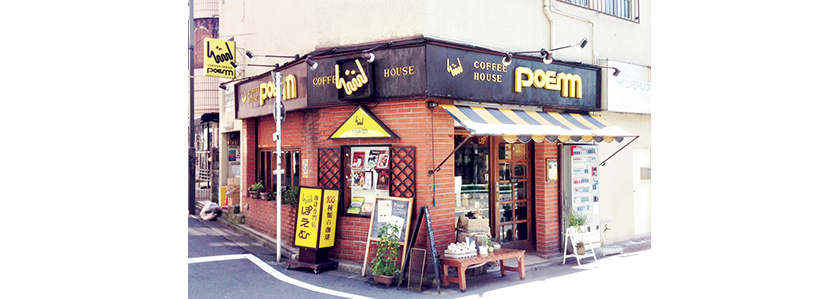 昭和の佇まいが残る喫茶店 ぽえむ