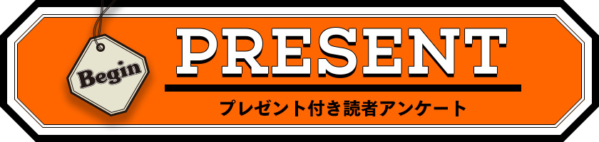 Begin 読者アンケート・プレゼント 2019年10月号