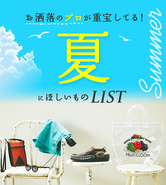 夏にほしいものLIST