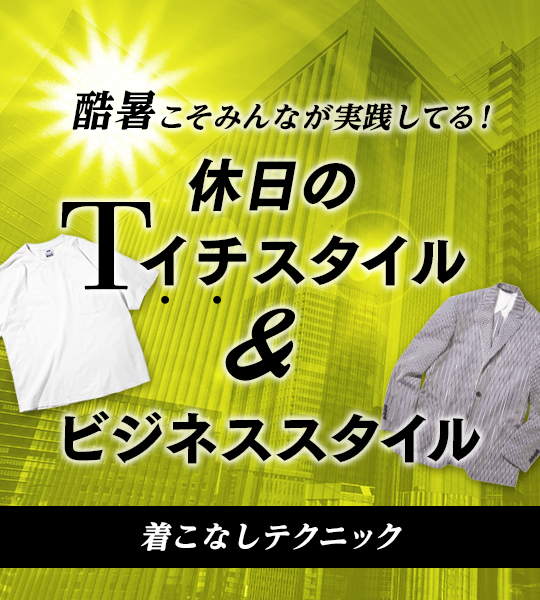 休日のＴイチ＆ビジネススタイル着こなしテクニック