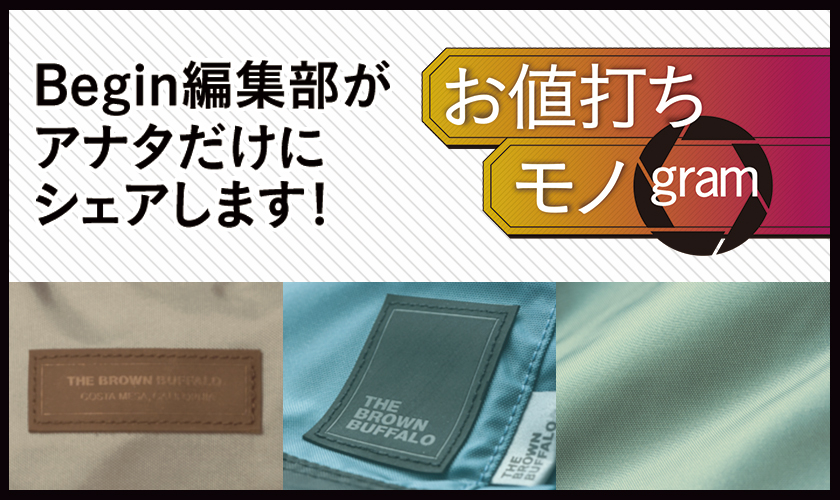 完売続出中の「ザ ブラウン バッファロー」で一枚着に似合う