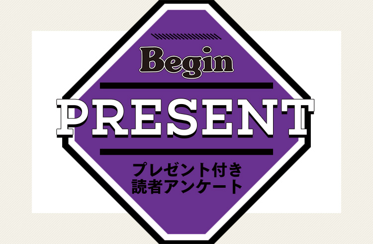 Begin 読者アンケート・プレゼント 7月号