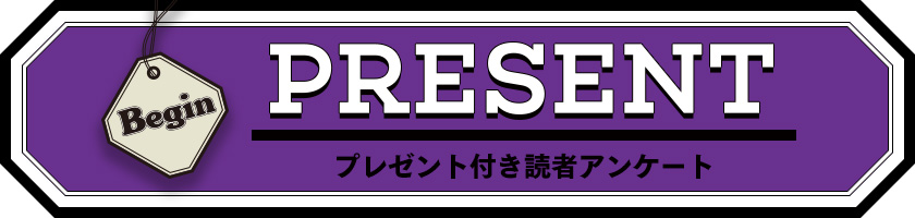 Begin 読者アンケート・プレゼント 2019年11月号