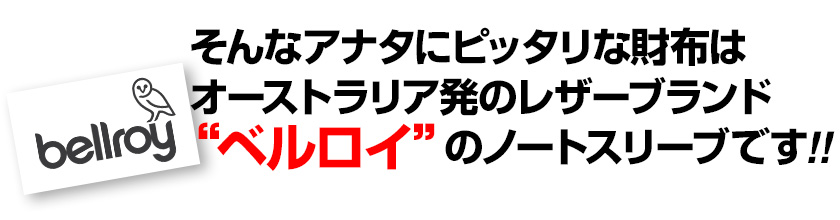 そんなアナタにピッタリな財布はオーストラリア発の小物ブランド“ベルロイ”のノートスリーブです!!