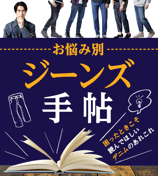 デニムにまつわるギモンを“ジーンズ”バっと解決！